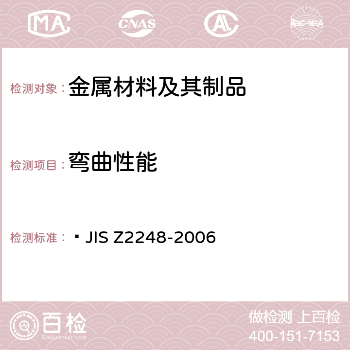 弯曲性能 金属材料弯曲试验方法  JIS Z2248-2006