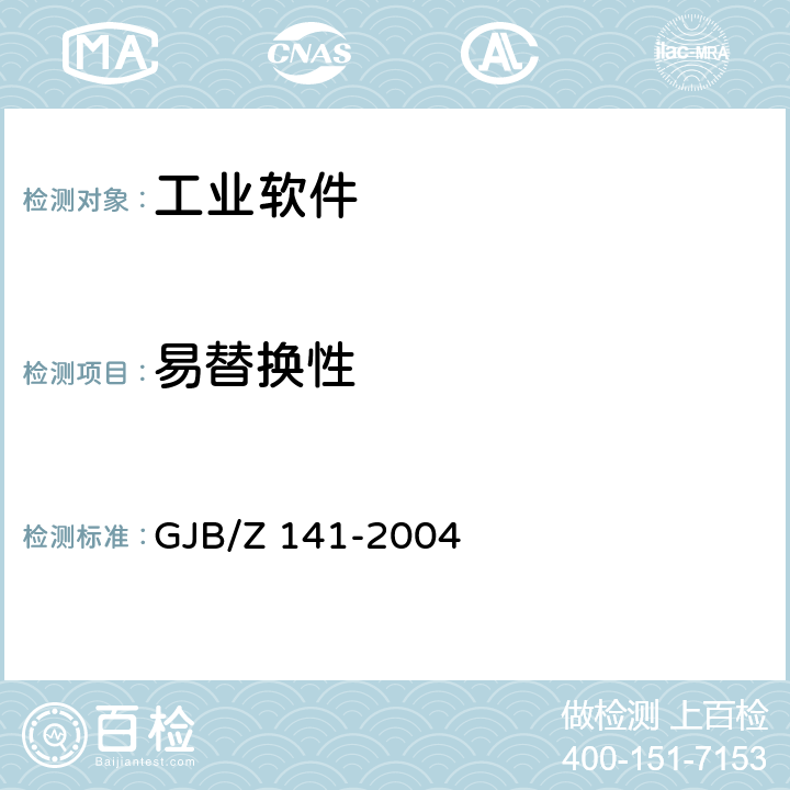 易替换性 军用软件测试指南 GJB/Z 141-2004 7.4.21 8.4.21