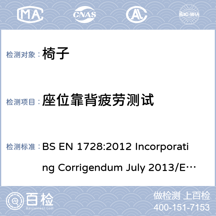 座位靠背疲劳测试 家具-椅子-强度和耐久性试验方法 BS EN 1728:2012 Incorporating Corrigendum July 2013/EN 1728:2012+AC:2013 7.9