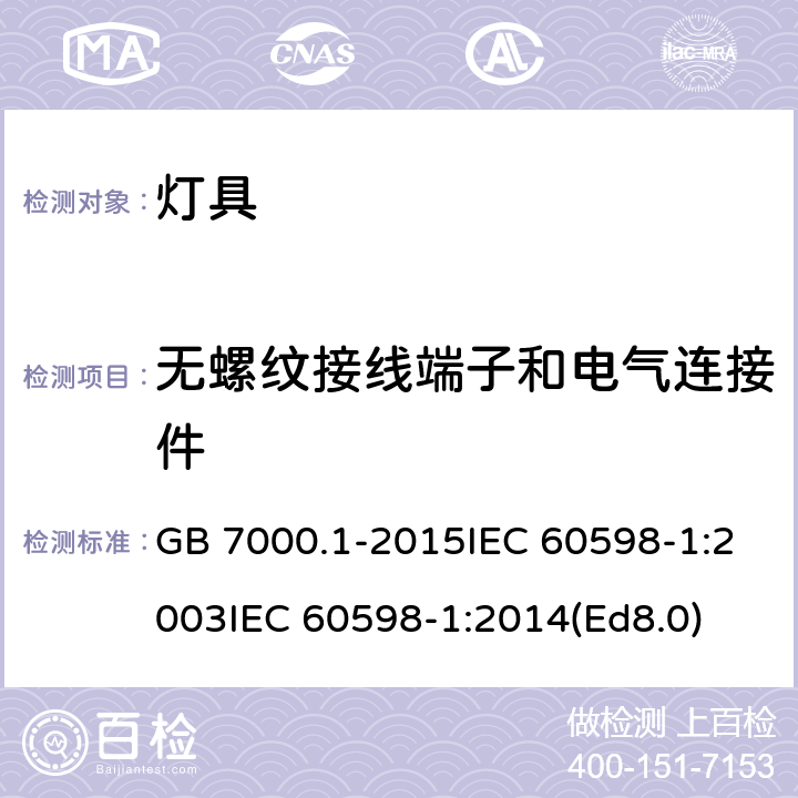 无螺纹接线端子和电气连接件 灯具第1部分:一般要求与试验 GB 7000.1-2015IEC 60598-1:2003IEC 60598-1:2014(Ed8.0) 15