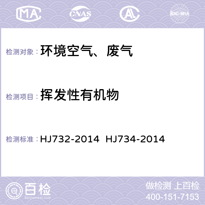 挥发性有机物 固定污染源废气 挥发性有机物的采样 气袋法 固定污染源废气 挥发性有机物的测定 固相吸附-热脱附/气相色谱-质谱法 HJ732-2014 HJ734-2014