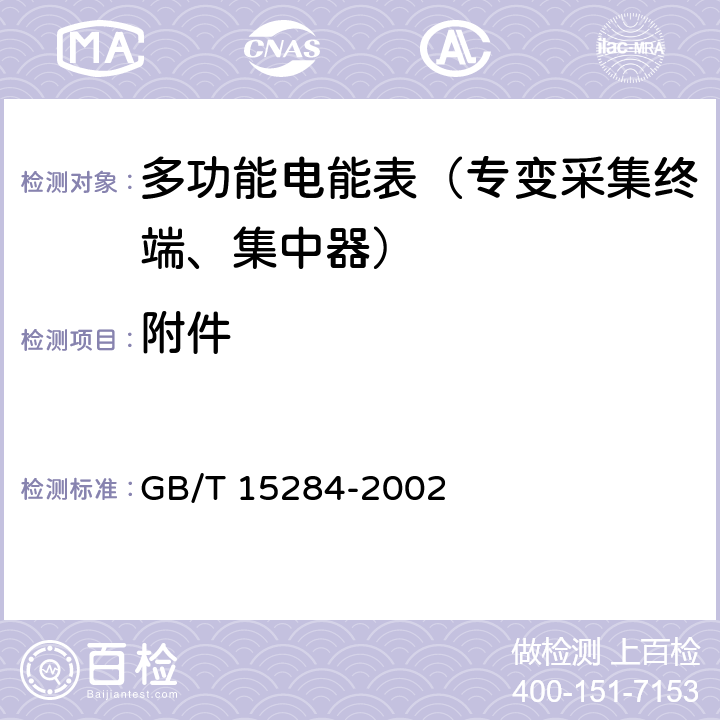 附件 GB/T 15284-2002 多费率电能表 特殊要求