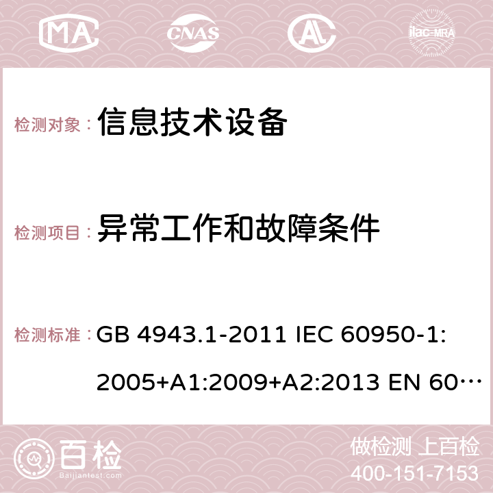 异常工作和故障条件 信息技术设备-安全-第1部分：通用要求 GB 4943.1-2011 IEC 60950-1:2005+A1:2009+A2:2013 EN 60950-1:2006+A11:2009+ A1:2010+A12:2011+A2:2013 AS/NZS 60950.1:2015 5.3