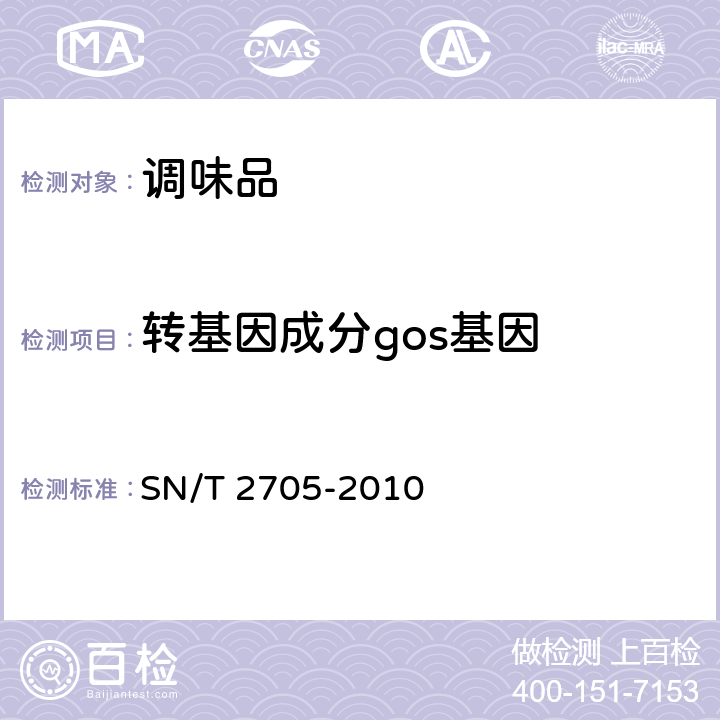 转基因成分gos基因 调味品中转基因植物成分 实时荧光 PCR定性检测方法 SN/T 2705-2010