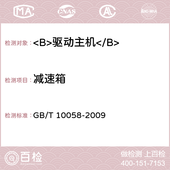 减速箱 GB/T 10058-2009 电梯技术条件