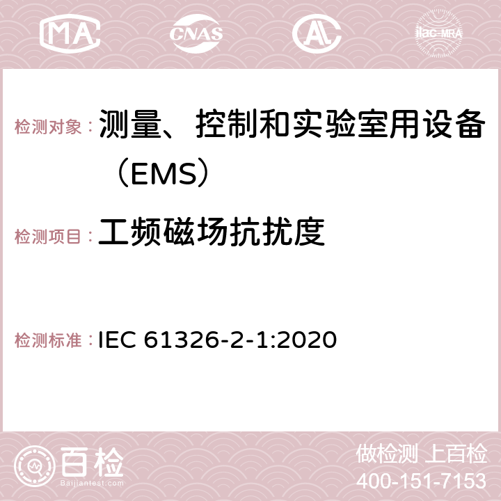 工频磁场抗扰度 无防护场合用的敏感性试验的设备 IEC 61326-2-1:2020