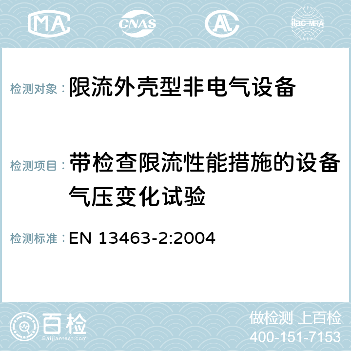 带检查限流性能措施的设备气压变化试验 潜在爆炸性环境中使用的非电气设备-第2部分:限流外壳"fr"型 EN 13463-2:2004 6.2.1