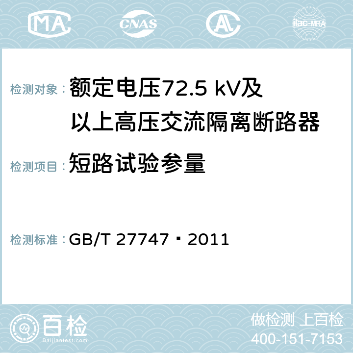 短路试验参量 额定电压72.5 kV及以上高压交流隔离断路器 GB/T 27747—2011 6.104