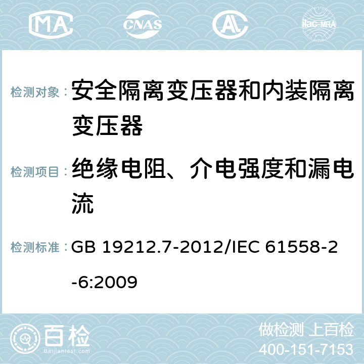 绝缘电阻、介电强度和漏电流 电源电压为1100V及以下的变压器、电抗器、电源装置和类似产品的安全 第7部分：安全隔离变压器和内装隔离变压器的电源装置的特殊要求和试验 GB 19212.7-2012/IEC 61558-2-6:2009 18