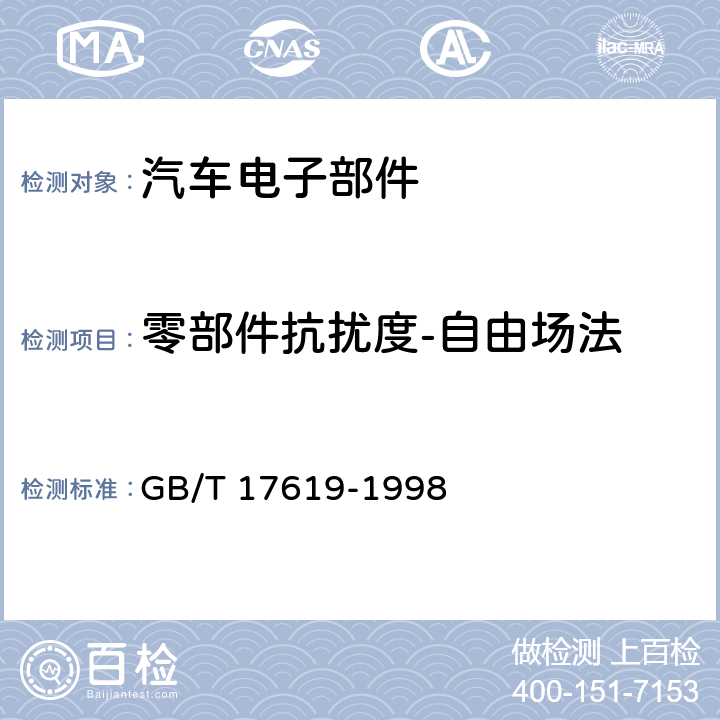 零部件抗扰度-自由场法 机动车电子电器组件的电磁辐射 抗扰性限值和测量方法 GB/T 17619-1998 9.3