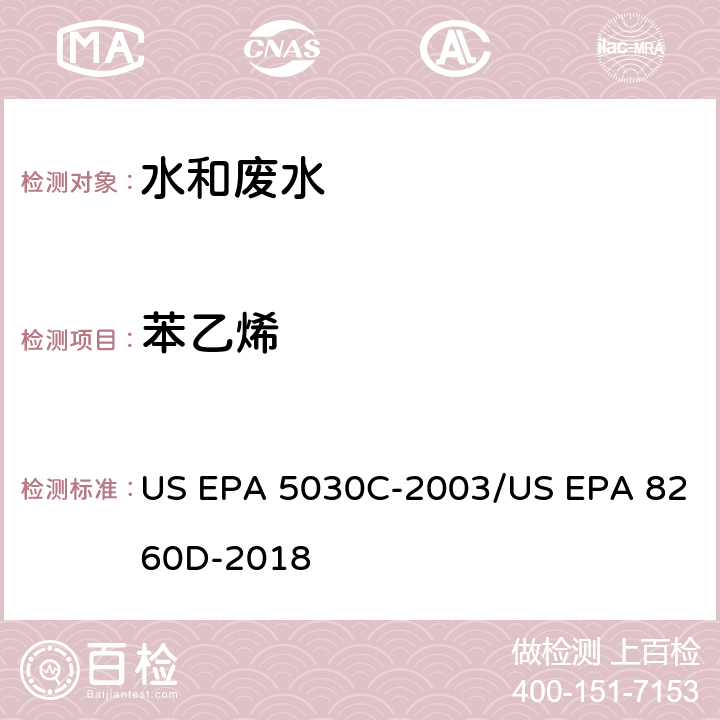 苯乙烯 水样的吹扫捕集方法/气相色谱质谱法测定挥发性有机物 US EPA 5030C-2003/US EPA 8260D-2018