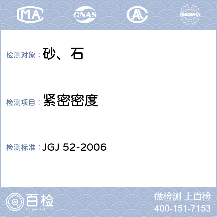 紧密密度 普通混凝土用砂、石质量及检验方法标准 JGJ 52-2006 6.5.4,7.6.4