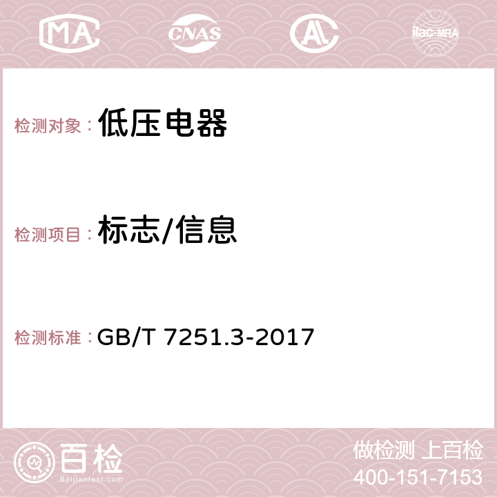 标志/信息 GB/T 7251.3-2017 低压成套开关设备和控制设备 第3部分: 由一般人员操作的配电板（DBO）