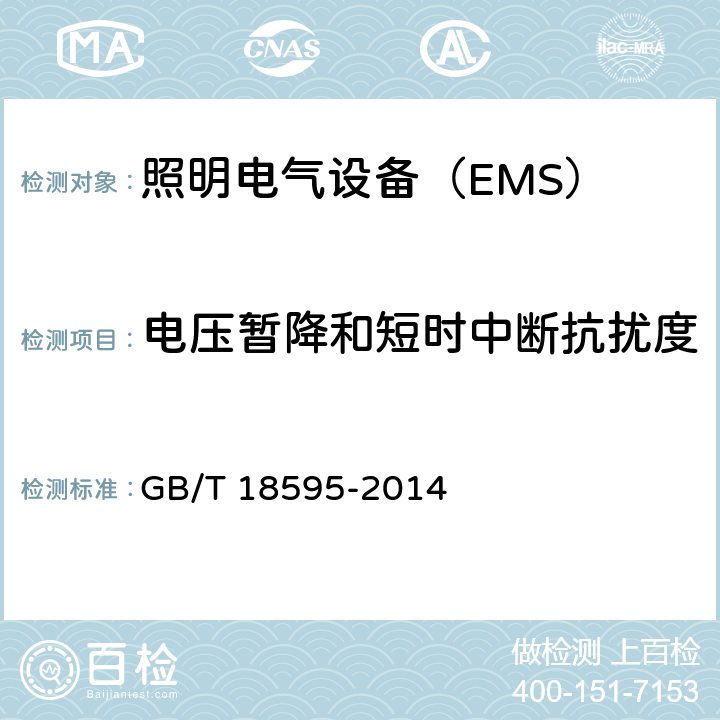 电压暂降和短时中断抗扰度 一般照明用设备电磁兼容抗扰度要求 GB/T 18595-2014