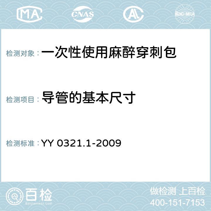 导管的基本尺寸 一次性使用麻醉穿刺包 YY 0321.1-2009 5.3.2