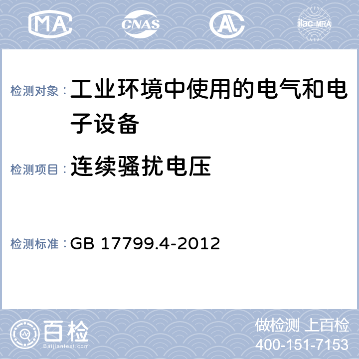 连续骚扰电压 《电磁兼容 通用标准 工业环境中的发射标准》 GB 17799.4-2012 9