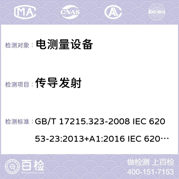 传导发射 GB/T 17215.323-2008 交流电测量设备 特殊要求 第23部分:静止式无功电能表(2级和3级)