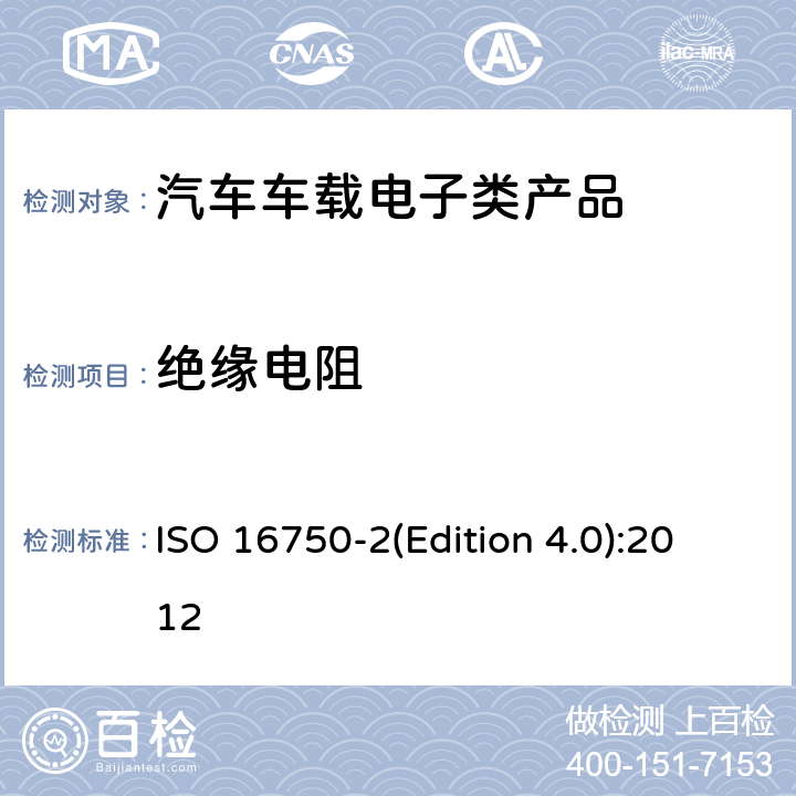 绝缘电阻 道路车辆 电气及电子设备的 环境条件和试验 第2部分:电气负荷 ISO 16750-2(Edition 4.0):2012 4.12