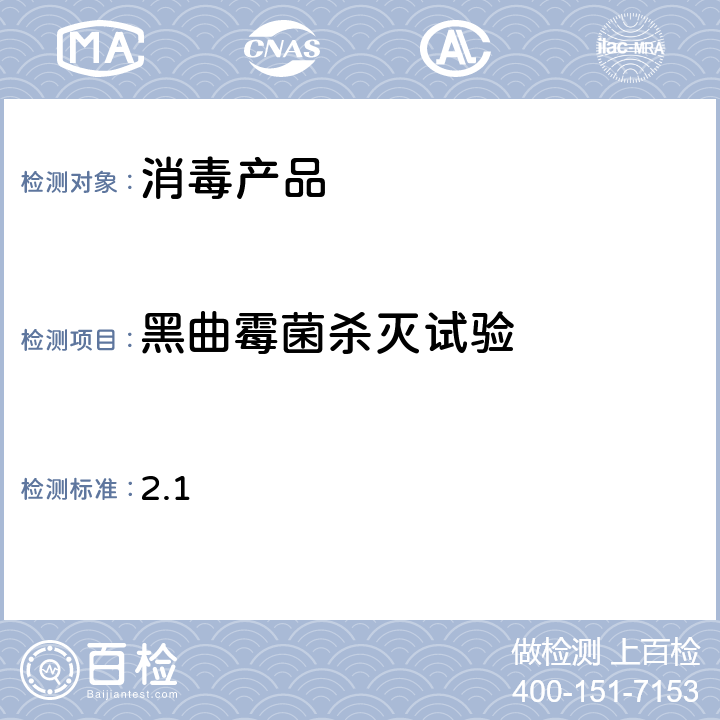 黑曲霉菌杀灭试验 消毒技术规范（2002年版，中华人民共和国卫生部）第二部分：消毒产品检验技术规范 2.1