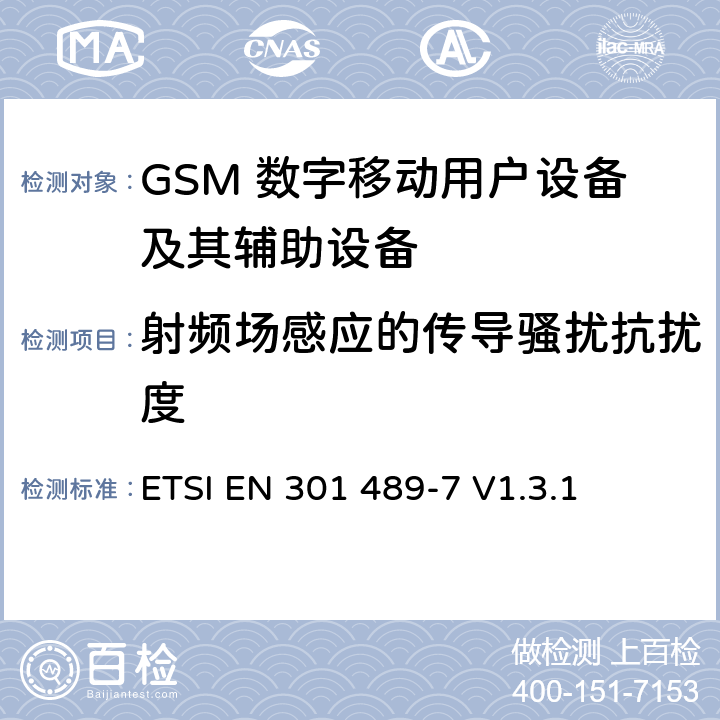 射频场感应的传导骚扰抗扰度 无线通信设备电磁兼容性要求和测量方法 第7部分 数字蜂窝移动通信系统（GSM和DCS）移动台和便携设备 ETSI EN 301 489-7 V1.3.1 7.2