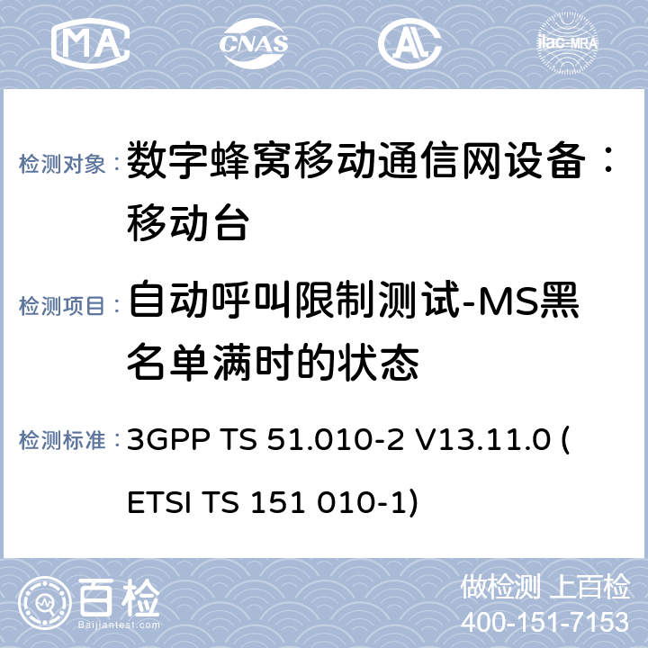 自动呼叫限制测试-MS黑名单满时的状态 数字蜂窝通信系统 移动台一致性规范（第二部分）：协议特征一致性声明 3GPP TS 51.010-2 V13.11.0 (ETSI TS 151 010-1)