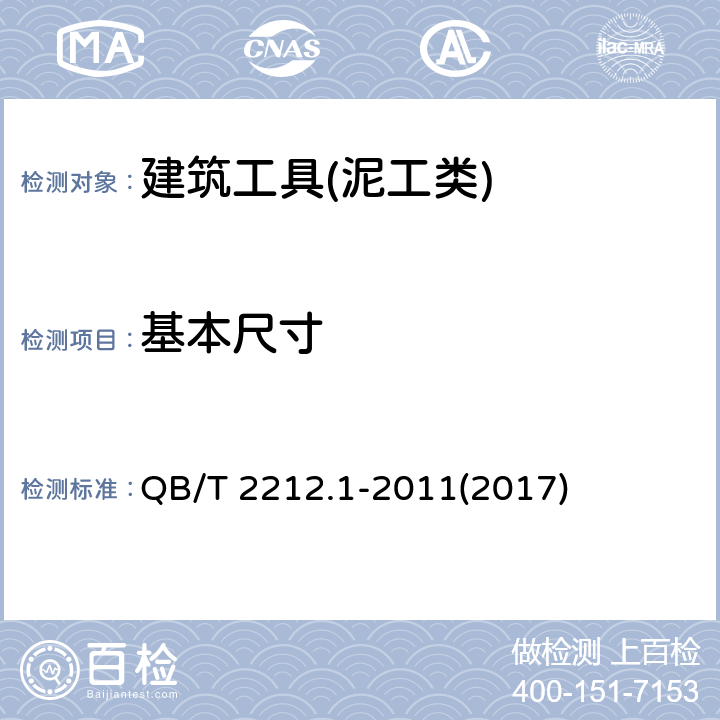 基本尺寸 建筑工具(泥工类)通用技术条件 QB/T 2212.1-2011(2017) 5.1