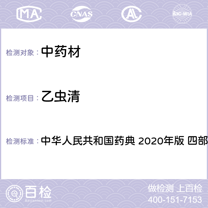 乙虫清 农药多残留量测定法-质谱法 中华人民共和国药典 2020年版 四部 通则 2341