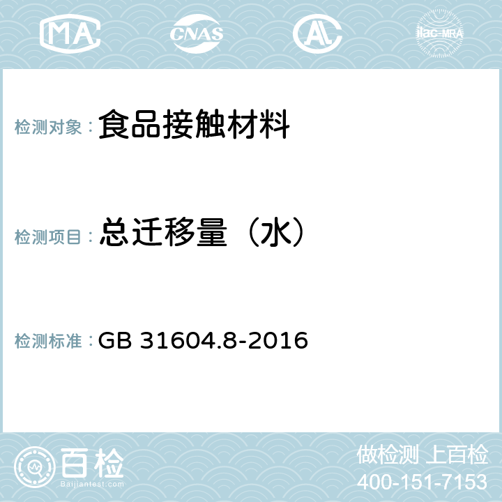 总迁移量（水） 食品接触材料及制品 总迁移量的测定 GB 31604.8-2016