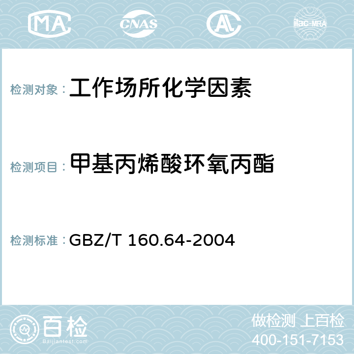 甲基丙烯酸环氧丙酯 工作场所空气有毒物质测定 不饱和脂肪族酯类化合物 GBZ/T 160.64-2004 6