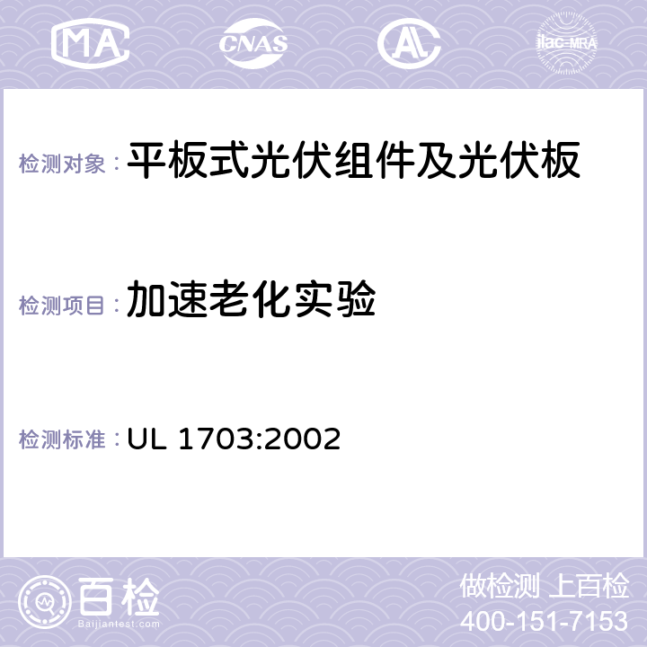 加速老化实验 平板式光伏组件及光伏板的安全标准 UL 1703:2002 34