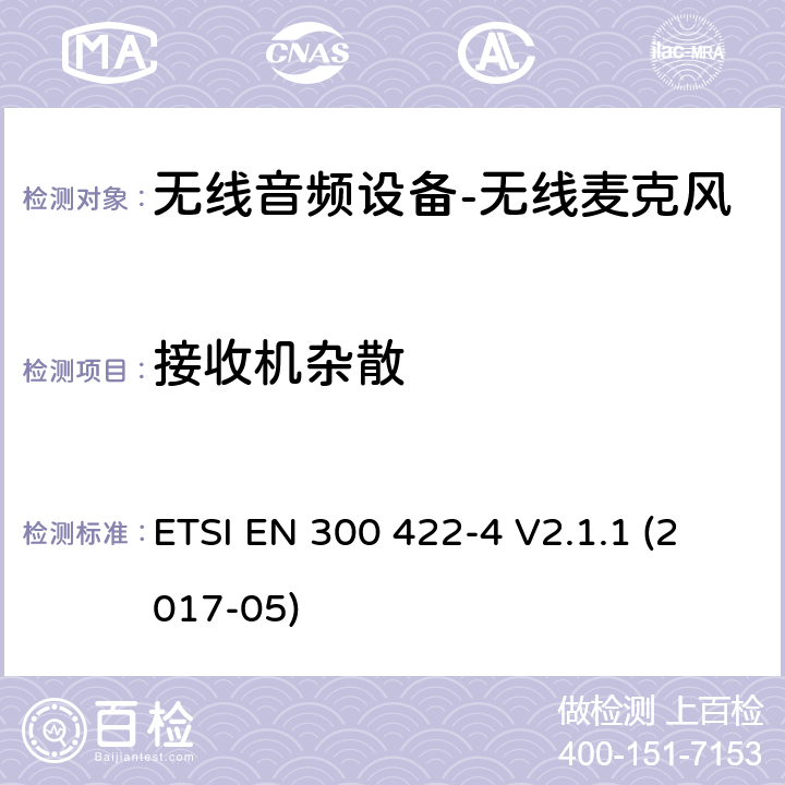 接收机杂散 "无线麦克风； 音频PMSE高达3 GHz; 第4部分：包括个人声音在内的辅助听力设备 高达3 GHz的放大器和感应系统； 涵盖基本要求的统一标准 指令2014/53 / EU第3.2条" ETSI EN 300 422-4 V2.1.1 (2017-05) 8.5