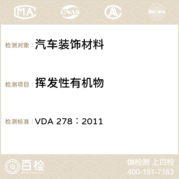 挥发性有机物 热脱附分析非金属汽车内饰材料中的有机挥发物 VDA 278：2011