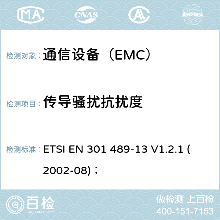 傳導(dǎo)騷擾抗擾度 電磁兼容性及無線頻譜事務(wù)（ERM）；無線設(shè)備和服務(wù)的電磁兼容標準 第13部分 民用無線電（CB）設(shè)備（語音及非語音）具體條件 ETSI EN 301 489-13 V1.2.1 (2002-08)；