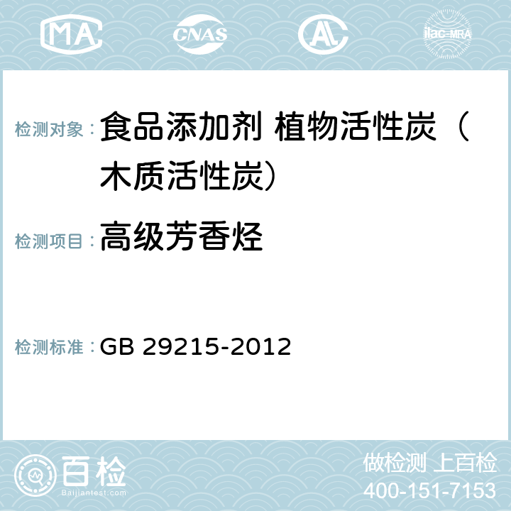 高级芳香烃 食品安全国家标准 食品添加剂 植物活性炭（木质活性炭） GB 29215-2012 附录A.5