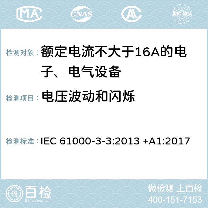 电压波动和闪烁 电磁兼容性(EMC) 第3-3部分：限值 对额定电流不大于16A的设备在低压供电系统中产生的电压波动和闪烁的限制 IEC 61000-3-3:2013 +A1:2017