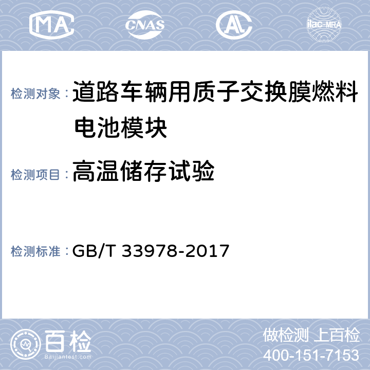 高温储存试验 道路车辆用质子交换膜燃料电池模块 GB/T 33978-2017 6.13.2