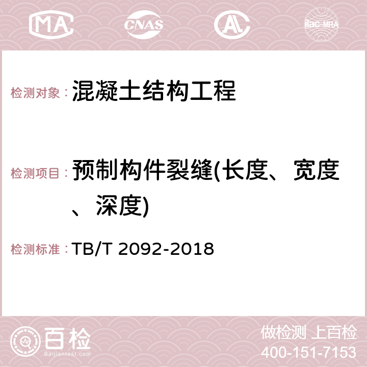 预制构件裂缝(长度、宽度、深度) 预应力混凝土铁路桥梁简支梁静载弯曲试验方法及评定标准 TB/T 2092-2018 全文