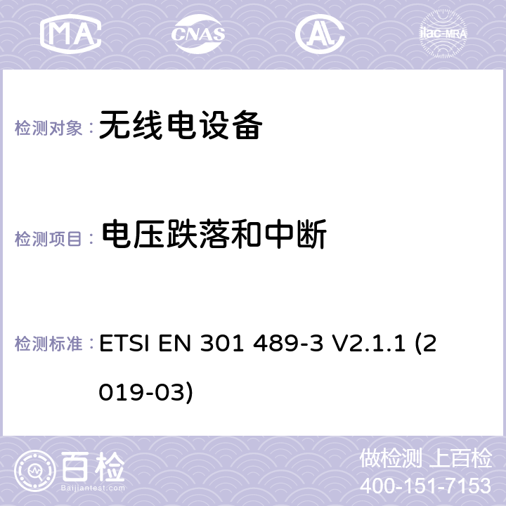 电压跌落和中断 无线电设备和服务的电磁兼容性（EMC）标准； 第3部分：在9 kHz至246 GHz之间的频率下运行的短距离设备（SRD）的特殊条件； 涵盖2014/53 / EU指令第3.1（b）条基本要求的统一标准 ETSI EN 301 489-3 V2.1.1 (2019-03) 7.3