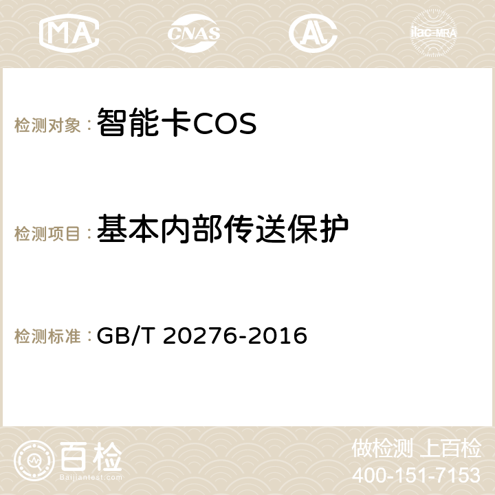 基本内部传送保护 信息安全技术 具有中央处理器的IC卡嵌入式软件安全技术要求 GB/T 20276-2016 7.1.2.7