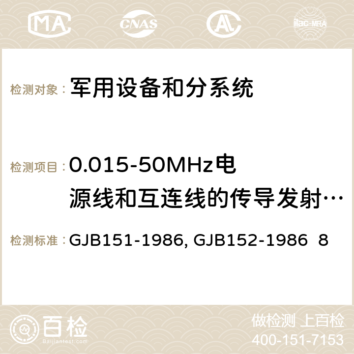 0.015-50MHz电源线和互连线的传导发射（CE03） 军用设备和分系统电磁发射和敏感度限值GJB151-1986 军用设备和分系统电磁发射和敏感度测量GJB152-1986 8