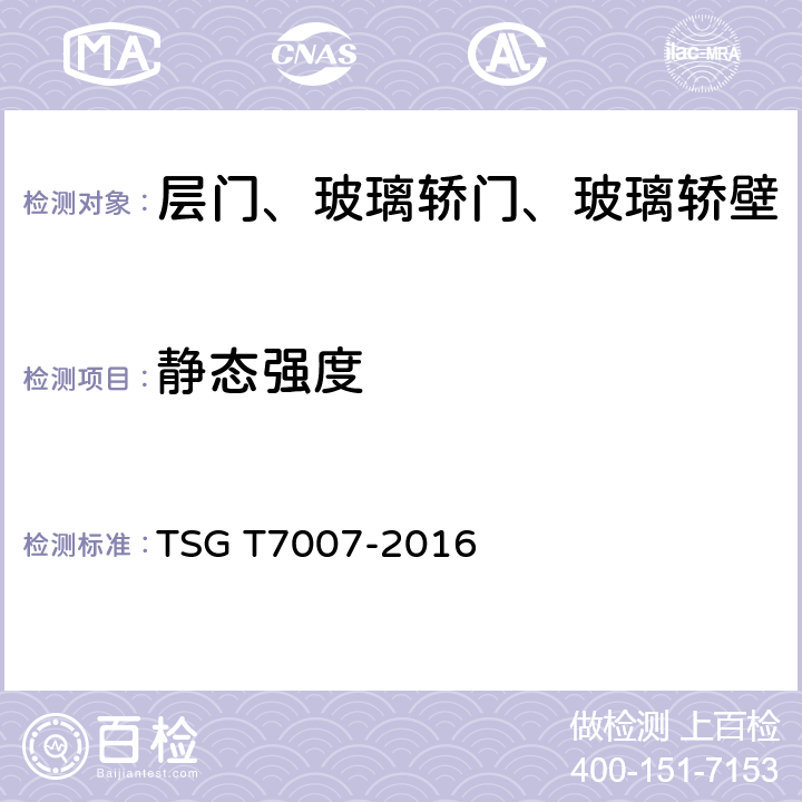 静态强度 电梯型式试验规则及第1号修改单 附件W 层门、玻璃轿门和玻璃轿壁型式试验要求 TSG T7007-2016 W6.1.1