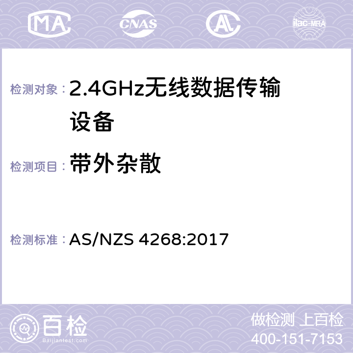 带外杂散 宽带传输系统；工作频带为ISM 2.4GHz、使用扩频调制技术数据传输设备；协调标准，根据2014/53/EU指令章节3.2包含的必需要求 AS/NZS 4268:2017 4.3.1.9 or 4.3.2.8