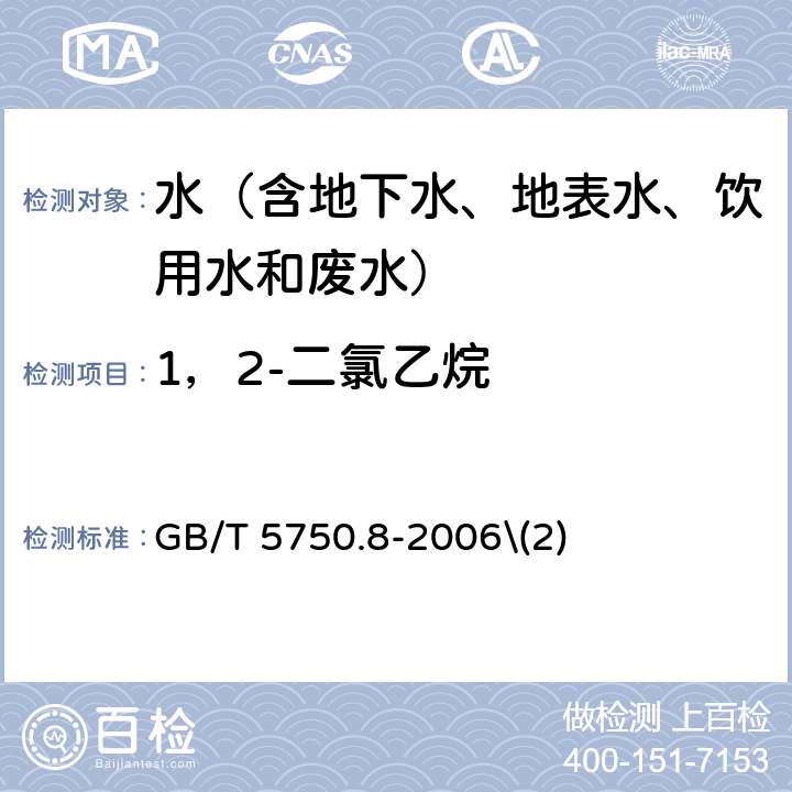 1，2-二氯乙烷 生活饮用水标准检验方法 有机物指标 顶空气相色谱法 GB/T 5750.8-2006\(2)