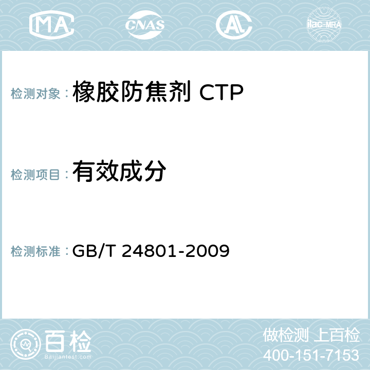 有效成分 GB/T 24801-2009 橡胶防焦剂CTP