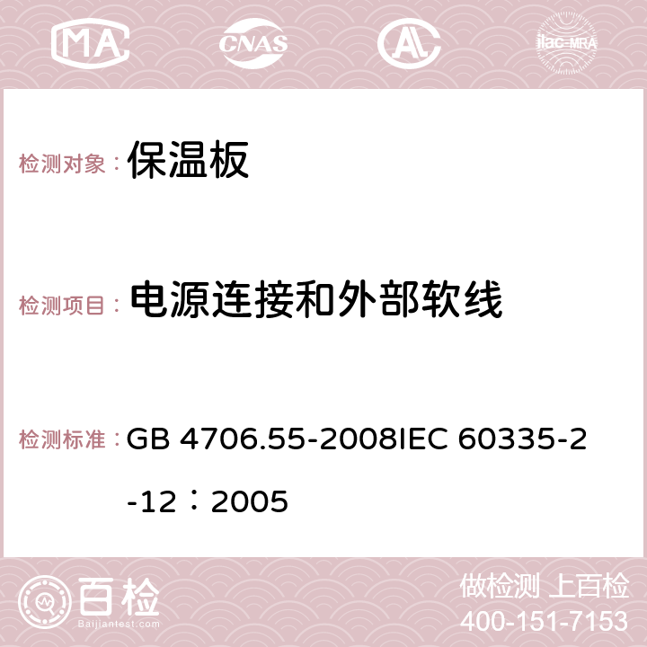 电源连接和外部软线 家用和类似用途电器的安全 保温板和类似器具的特殊要求 GB 4706.55-2008
IEC 60335-2-12：2005 25