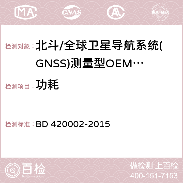 功耗 北斗/全球卫星导航系统(GNSS)测量型OEM板性能要求及测试方法 BD 420002-2015 4.12，5.13