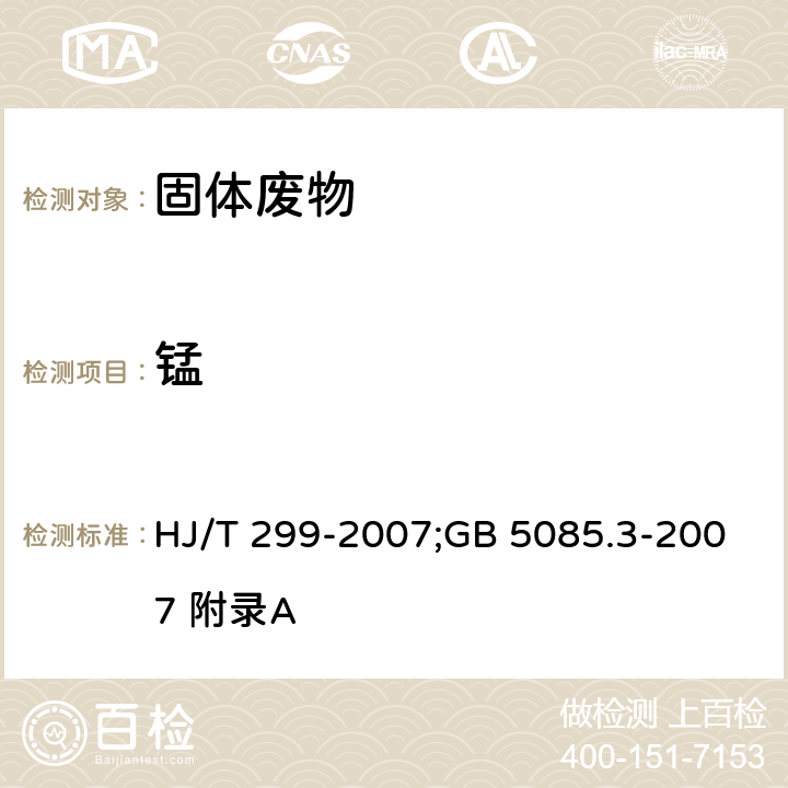 锰 前处理方法：固体废物 浸出毒性浸出方法 硫酸硝酸法；分析方法：危险废物鉴别标准 浸出毒性鉴别 HJ/T 299-2007;GB 5085.3-2007 附录A