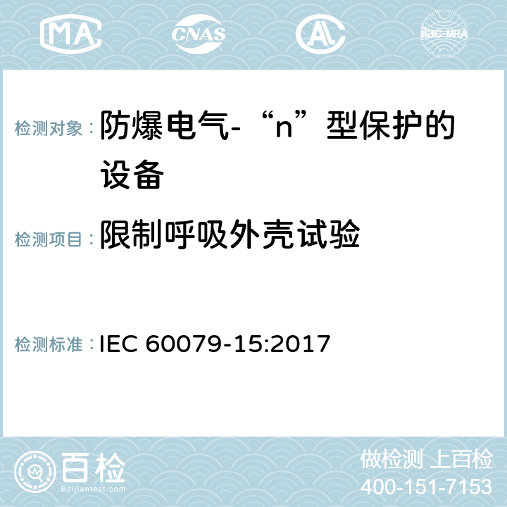 限制呼吸外壳试验 爆炸性环境-第15部分：由“n”型保护的设备 IEC 60079-15:2017 11.3