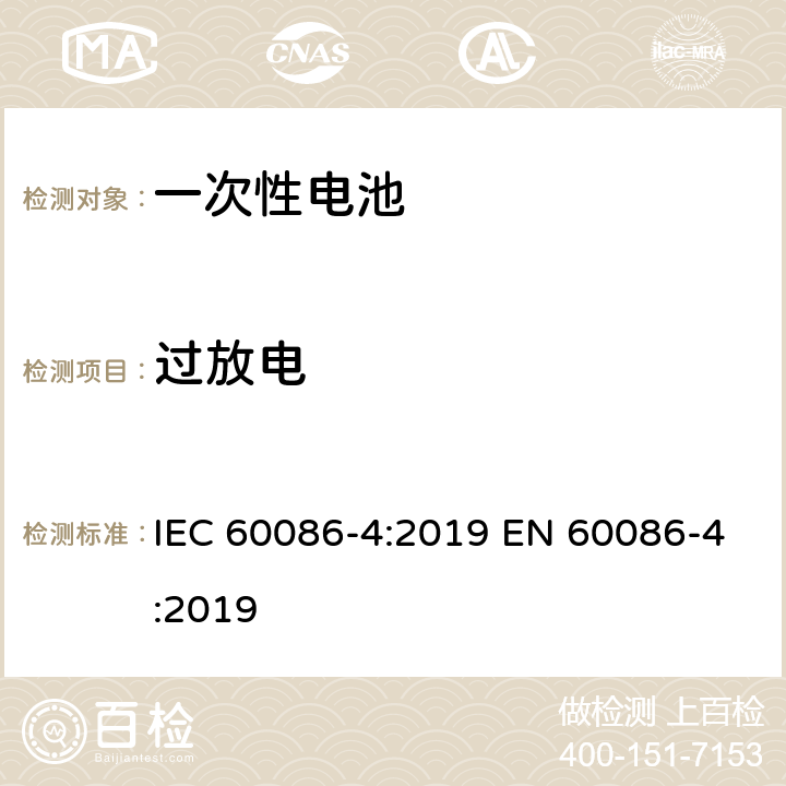 过放电 原电池-锂电池的安全标准 IEC 60086-4:2019 EN 60086-4:2019 6.5.9