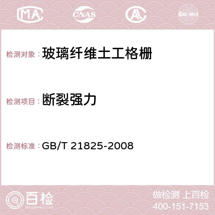 断裂强力 玻璃纤维土工格栅 GB/T 21825-2008 （附录B）